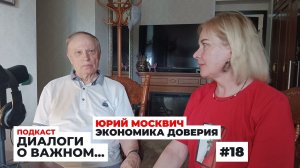 Подкаст про экономику доверия. Юрий Москвич