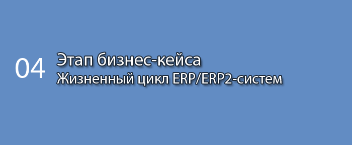 Этап бизнес-кейса || Курс «Жизненный цикл ERP/ERP2-систем» (часть 4)