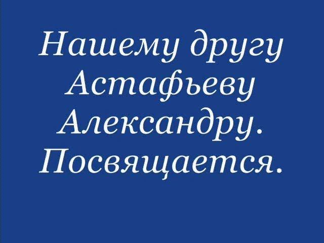 В память об Александре Астафьеве