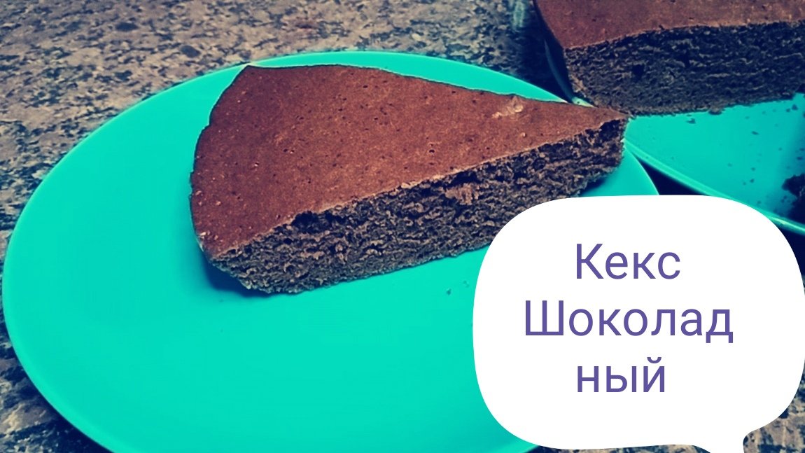 Шоколадный кекс. Легко и просто!!! И очень вкусно!!!