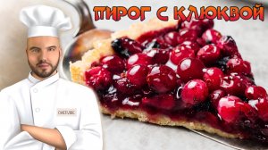 Простой рецепт вкуснейшего пирога с клюквой?