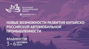 Новые возможности развития китайско-российской автомобильной промышленности