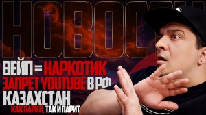 НОВОСТИ - ВЕЙП=НАРКОТИКИ, Казахстан как парил, так и парит, Запрет Youtube в РФ и другие новости
