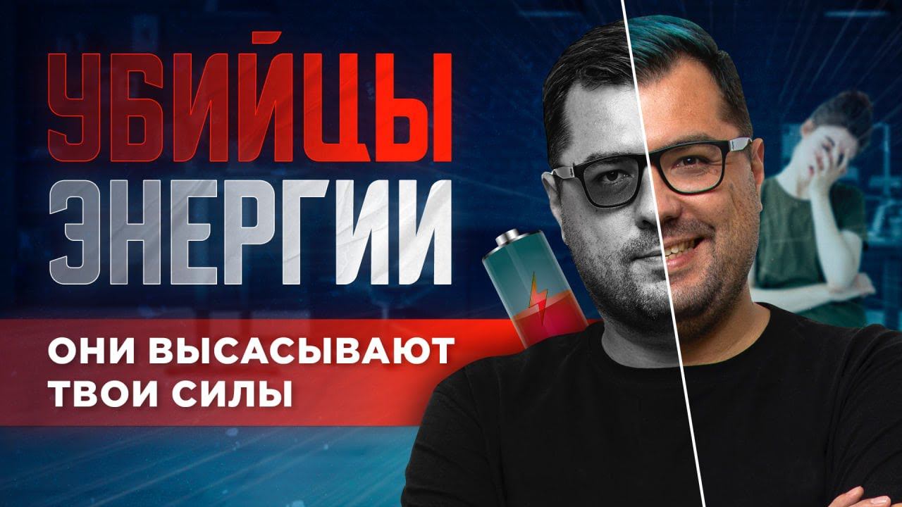 Убийцы энергии предпринимателя. Эти вещи забирают у тебя силы.