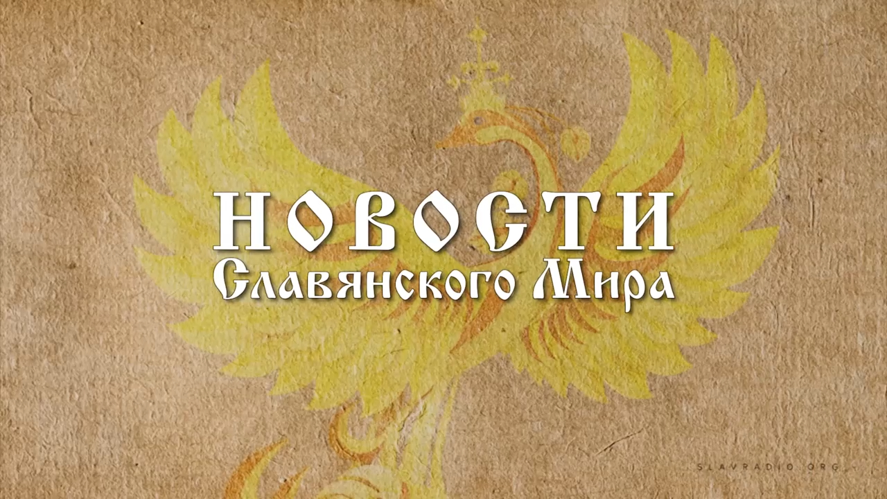 Новости Славянского Мира. Наталья Усольцева[15] смотреть онлайн