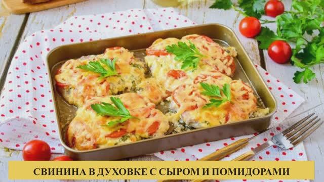 СВИНИНА В ДУХОВКЕ С СЫРОМ И ПОМИДОРАМИ