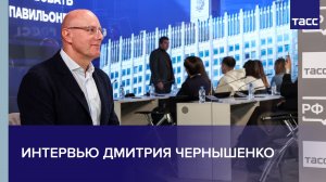 Интервью Дмитрия Чернышенко