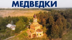 Троицкая церковь в селе Медведки ~ Тульская область ~ обзор виды сверху с высоты птичьего полета