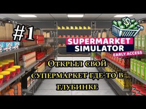 Открыл свой Супермаркет где-то в глубинке. ( SUPERMARKET SIMULATOR )