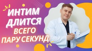 ЛЕЧИТСЯ ЛИ ПРЕЖДЕВРЕМЕННАЯ ЭЯКУЛЯЦИЯ?