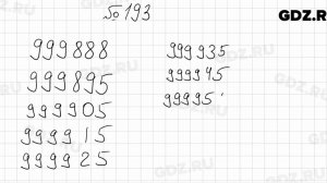 № 193 - Математика 5 класс Мерзляк