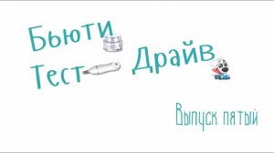 Бьюти Тест Драйв. Выпуск 5