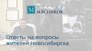 Ответы доктора Мясникова на вопросы жителей Новосибирска