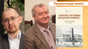 Презентация издания "Забытые страницы польского вопроса"