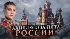 Единственное что может погубить Россию.