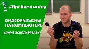 Видеоразъемы на компьютере - Какой использовать?