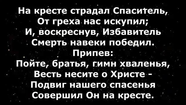 Гимны Надежды 41 Пойте, братья, песнь хваленья (минус) смотреть онлайн