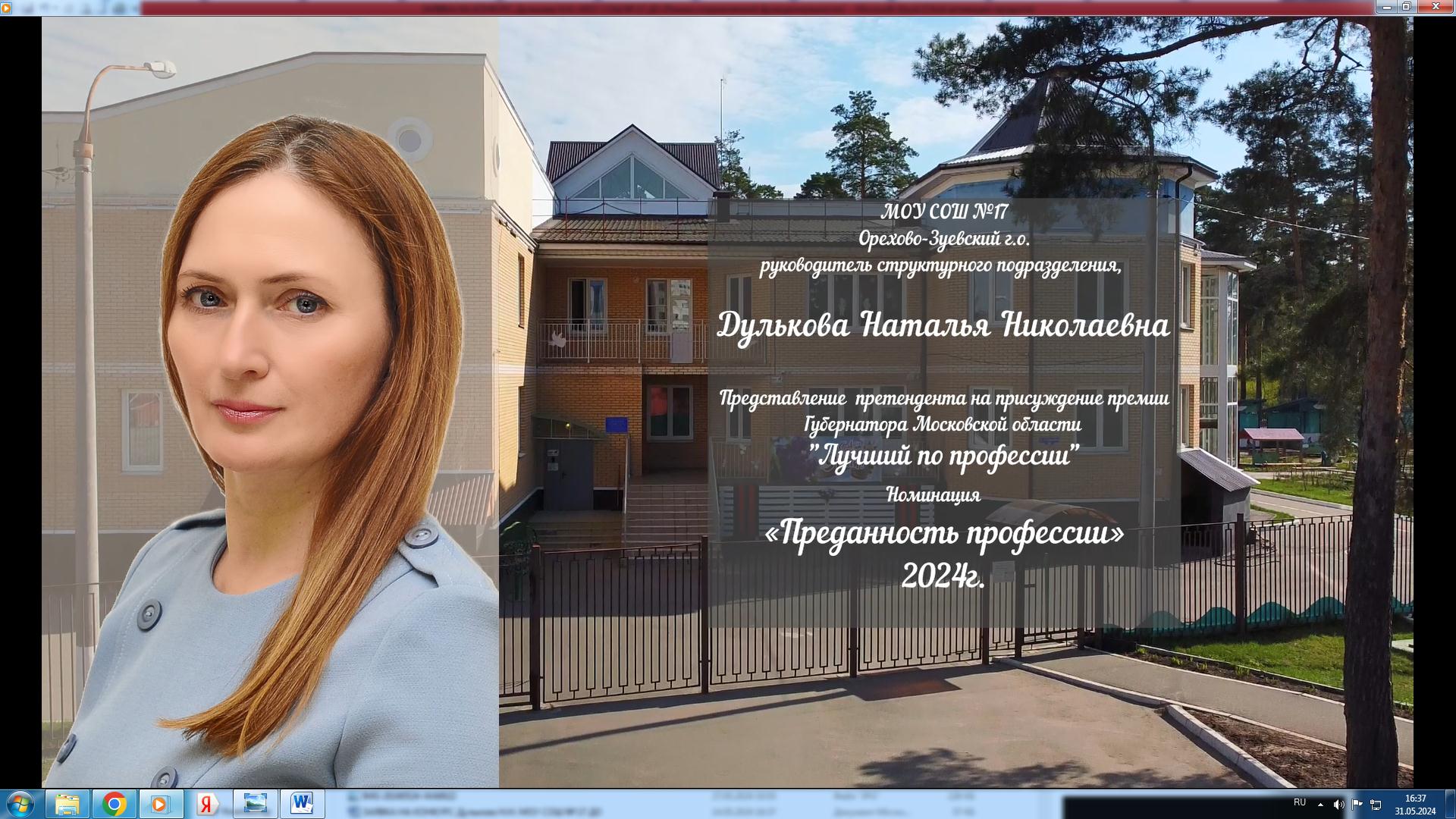 Дулькова Н.Н. МОУ СОШ № 17