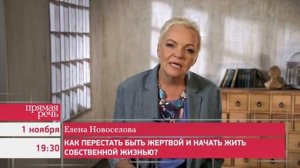 1.11.16 Елена Новоселова «Как перестать быть жертвой и начать жить собственной жизнью?»