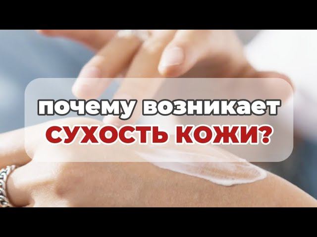 Почему возникает сухость кожи и подборка гомеопатических препаратов