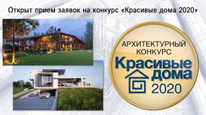 Открыт прием заявок на архитектурный конкурс «Красивые дома 2020»