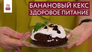 Банановый кекс. Правильное питание