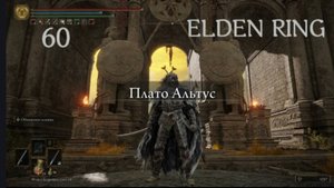 ELDEN RING . Прохождение Плато Альтус.