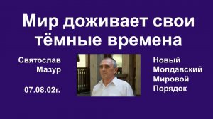 Святослав Мазур_ Мир доживает свои тёмные времена.