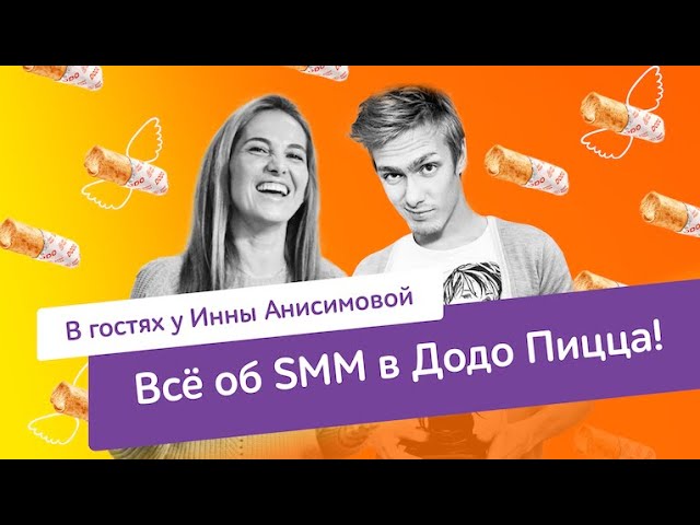 Всё об SMM в Додо Пицца!/ В гостях у Инны Анисимовой