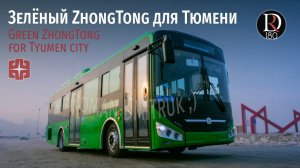 Зонг Тонг 6105 (Zhong Tong 6105) Зеленый для Тюмени