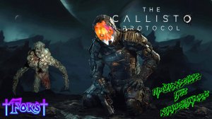 The Callisto Protocol  №11 прохождение на русском без комментариев