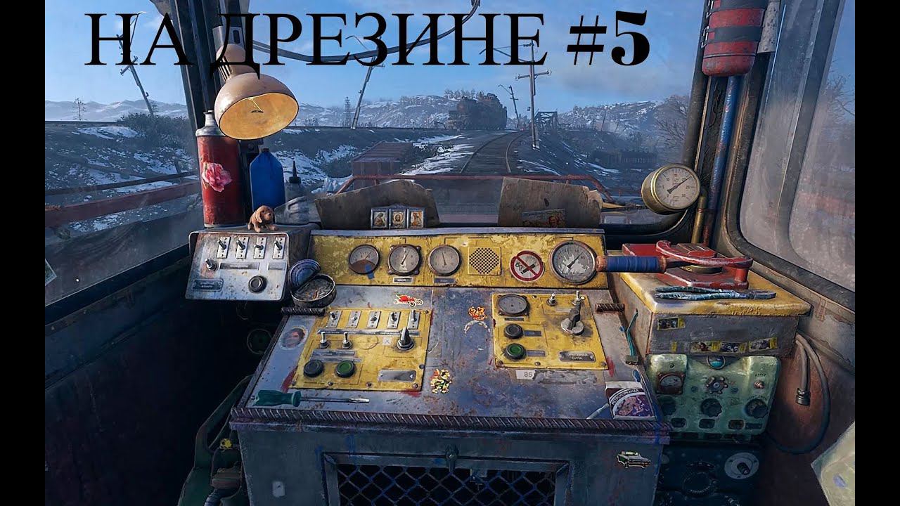 Metro Exodus Прохождение ►НА ДРЕЗИНЕ►#5