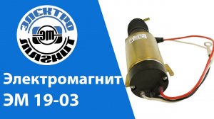 Электромагнит ЭМ-19-03