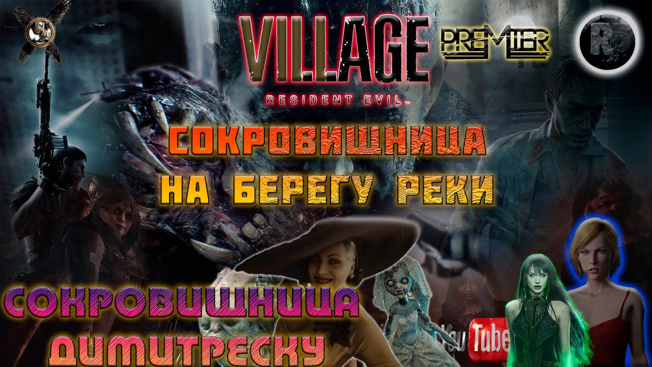 Resident Evil 8_ Village ?Сокровищница на берегу реки? #RitorPlay