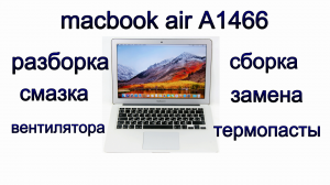 macbook air A1466. как почистить. выключается ноутбук.
гріється ноутбук. The laptop is heating up