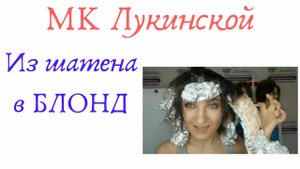 Из шатенки в блондинку. Смена имиджа)).mp4