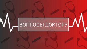 «Вопросы доктору»: польза и вред бани
