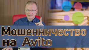 Мошенничество на Avito. Обман покупателя при акцепте оферты с использованием счета на оплату.