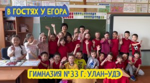 ? В гостях у Егора. Гимназия №33 г. Улан-Удэ. 44 выпуск. 26.01.2024