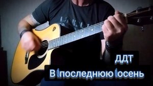 Ддт( Шевчук ) _ В последнюю осень. кавер под гитару.