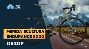 Обзор Merida Scultura Endurance 5000 (2021)