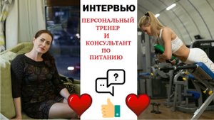 Персональный тренер + консультант по питанию. Интервью. (Ольга Москалец и Наталья Тимошенко)