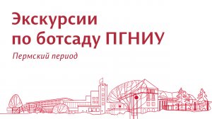 Экскурсии по Ботаническому саду ПГНИУ. Пермский период