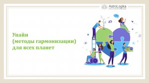 #Урок 44. Упайи (методы гармонизации) для всех планет