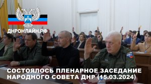 Состоялось пленарное заседание Народного Совета ДНР (15.03.2024)