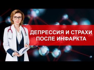 Депрессия и стресс после инфаркта. Кардиолог. Москва