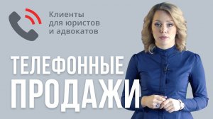 Клиенты для юристов и адвокатов. . Телефонные продажи