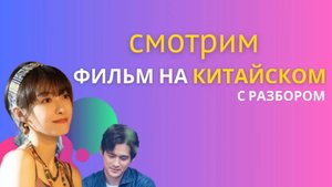 учим китайский по фильмам/китайский на слух