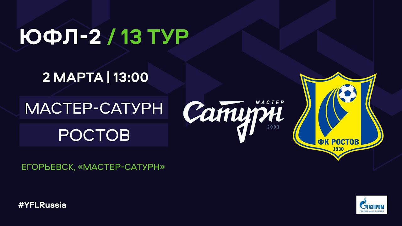 ЮФЛ-2. Мастер-Сатурн (Егорьевск) - Ростов. 13-й тур.