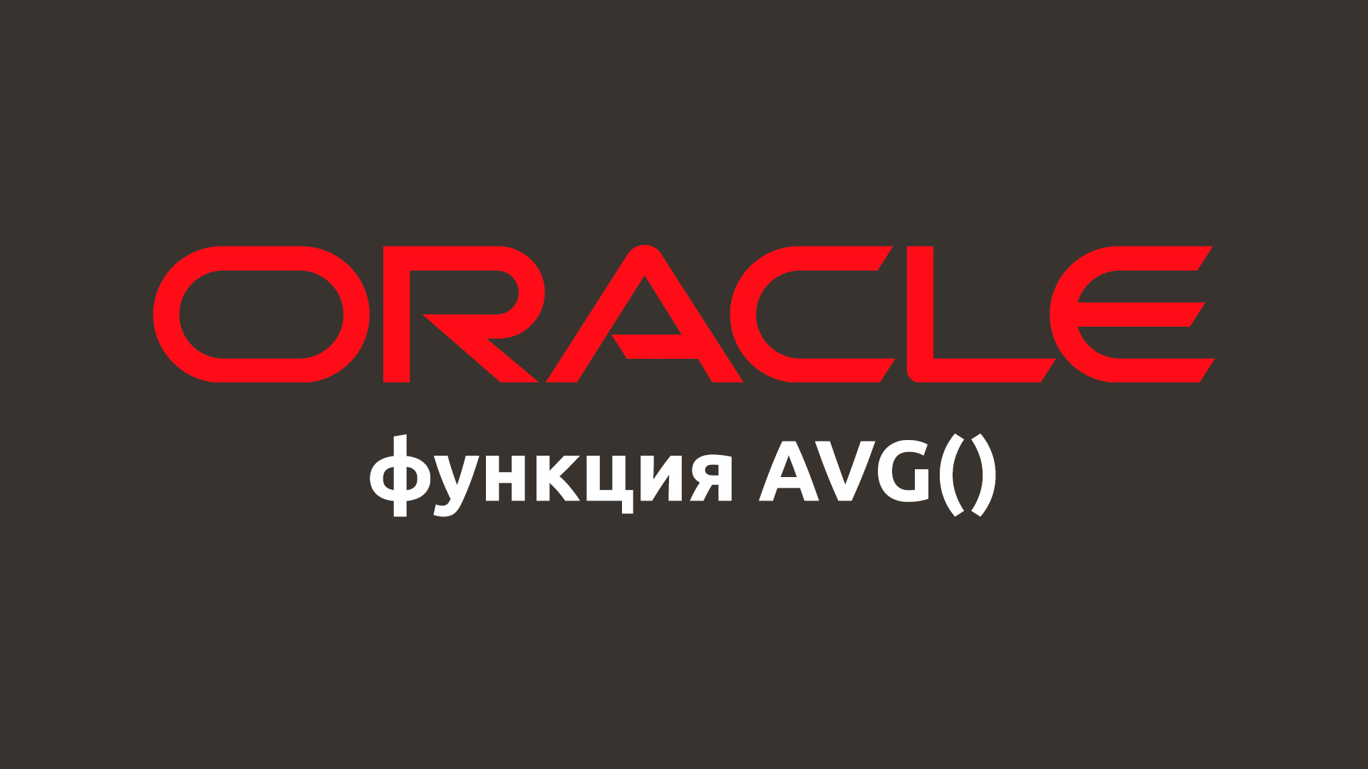 Математическая функция AVG() в Oracle